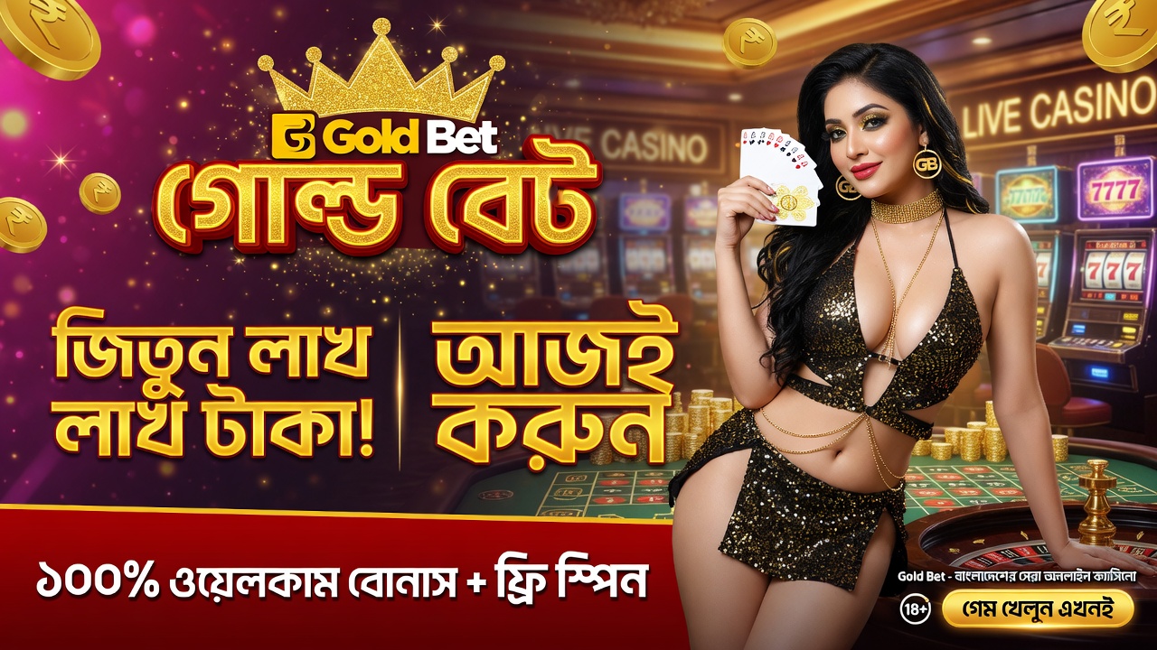 Gold Bet প্রিমিয়াম অনলাইন গেমিং